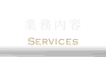 業務内容 Services
