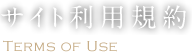 サイト利用規約